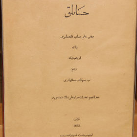 Обложка учебника по арифметике «Хисаблык» на татарском языке, составленная Каюмом Насыри. 1873.