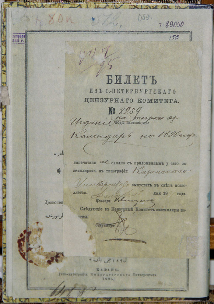 Разрешение на издание календаря за 1896 год, составленного Каюмом Насыри, из С-Петербургского цензурного комитета.
