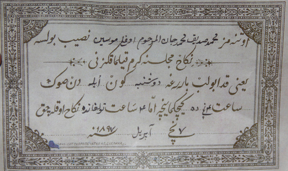 Пригласительный билет на никах (обряд мусульманского бракосочетания) на имя Каюма Насыри. 1897 г.